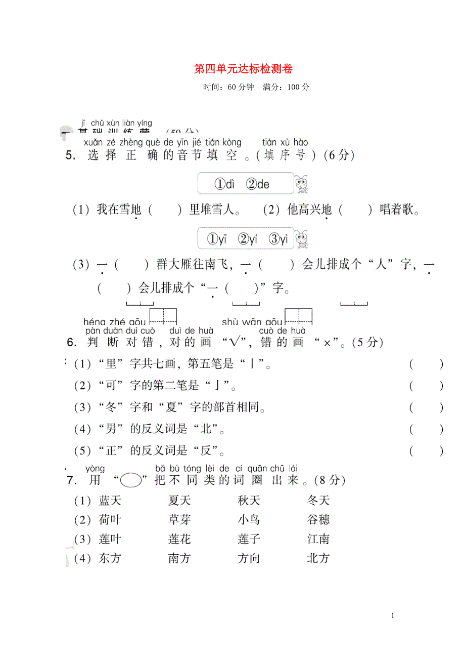2021秋一年级语文上册 第四单元达标测试卷1 新人教版.doc_第1页