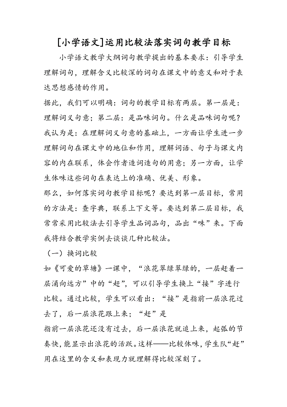 [小学语文]运用比较法落实词句教学目标.doc_第1页