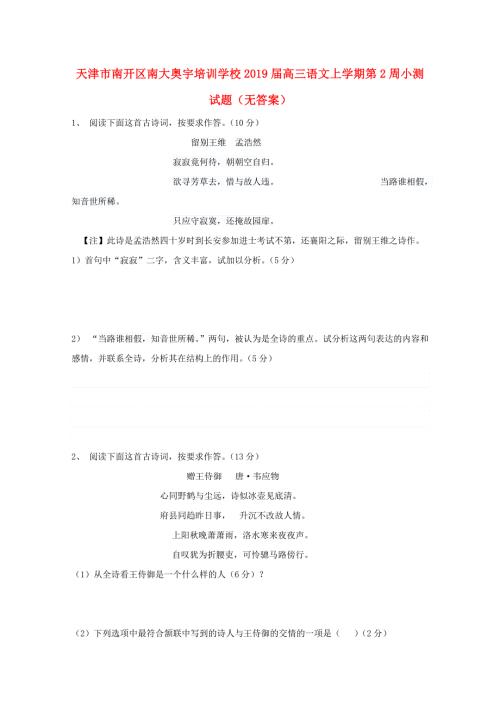 天津市南开区南大奥宇培训学校2019届高三语文上学期第2周小测试题（无答案）.doc