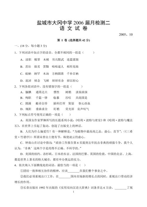 [语文试卷]盐城市大冈中学2006届月检测二语文.doc