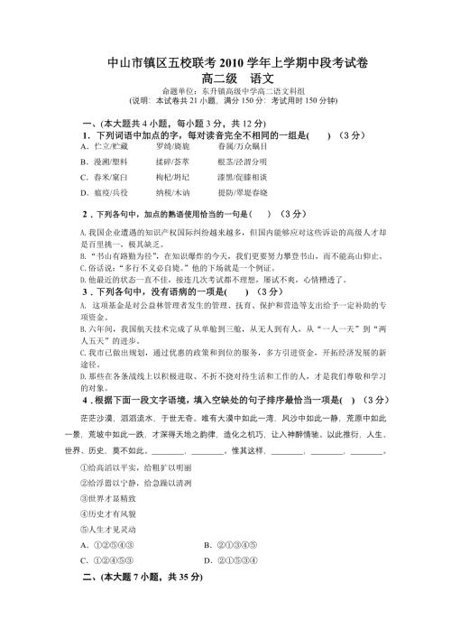 广东省中山市镇区五校2010-2011学年高二上学期期中联考（语文）.doc