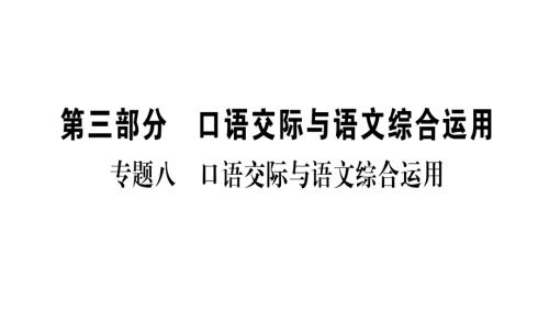 第3部分-口语交际与语文综合运用-作业复习.ppt