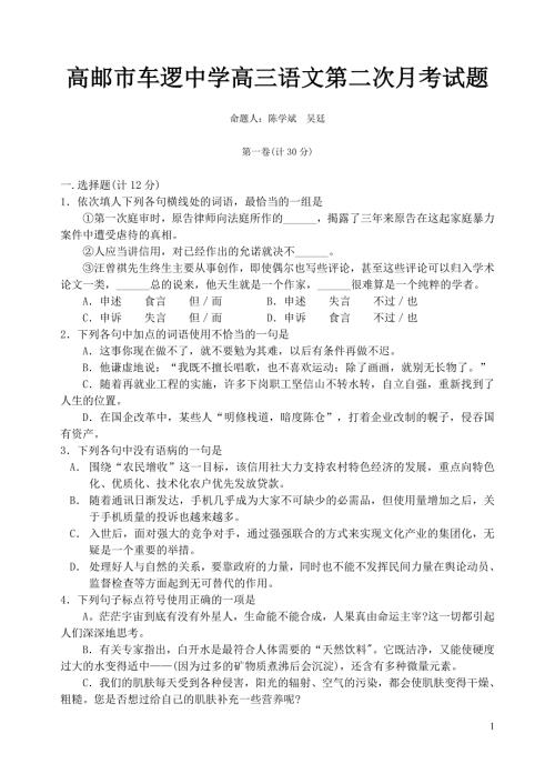 [语文试卷]江苏省高邮市车逻中学高三语文第二次月考试题.doc