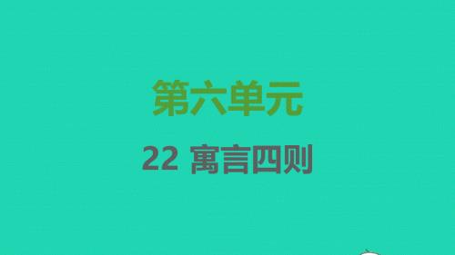 2021秋七年级语文上册 第六单元 第22课 寓言四则习题课件 新人教版.pptx