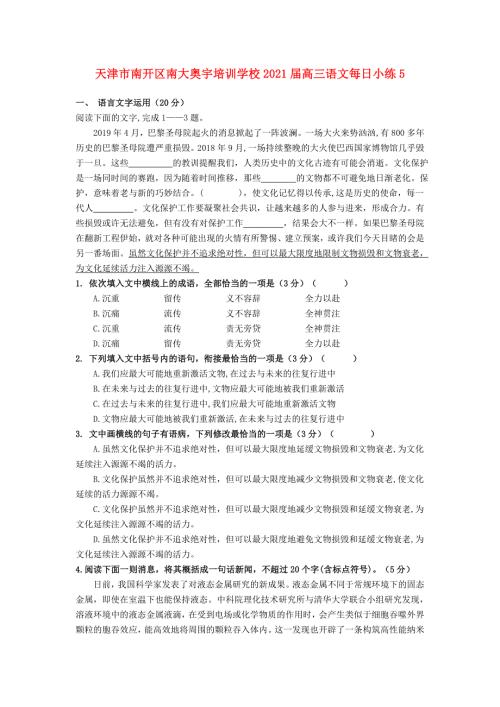 天津市南开区南大奥宇培训学校2021届高三语文每日小练5.doc