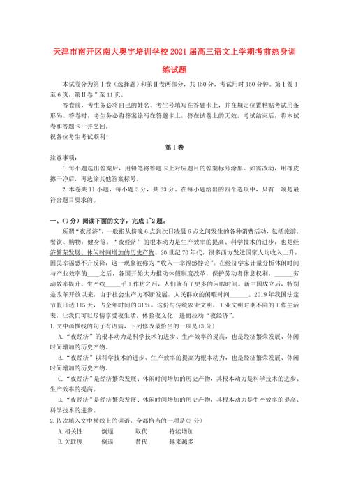 天津市南开区南大奥宇培训学校2021届高三语文上学期考前热身训练试题.doc