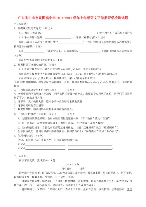 广东省中山市黄圃镇中学2014-2015学年七年级语文下学期开学检测试题.doc