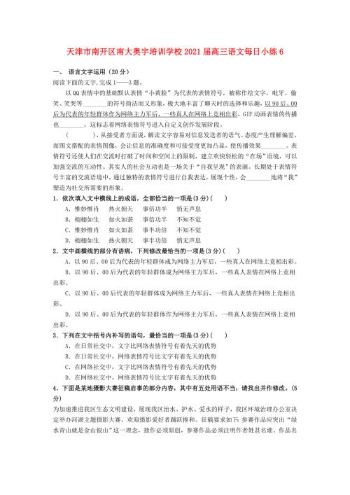 天津市南开区南大奥宇培训学校2021届高三语文每日小练6.doc