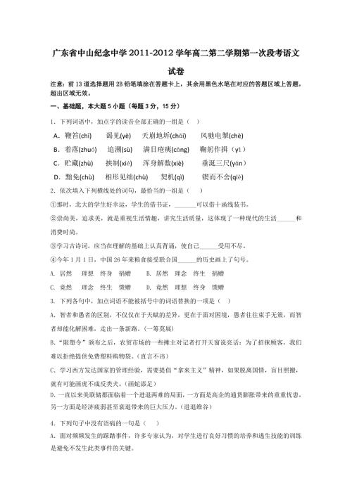 广东省中山纪念中学2011-2012学年高二第二学期第一次段考试卷（语文）.doc