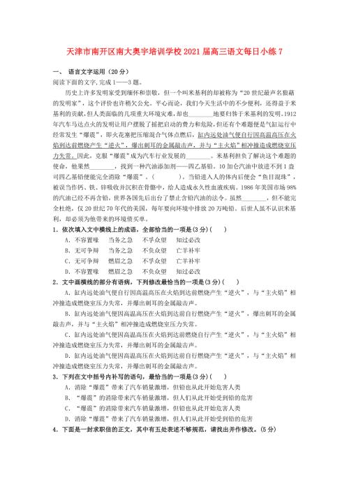 天津市南开区南大奥宇培训学校2021届高三语文每日小练7.doc