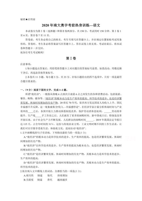 天津市南开区南大奥宇培训学校2021届高三上学期考前热身训练语文试题 WORD版含答案.doc