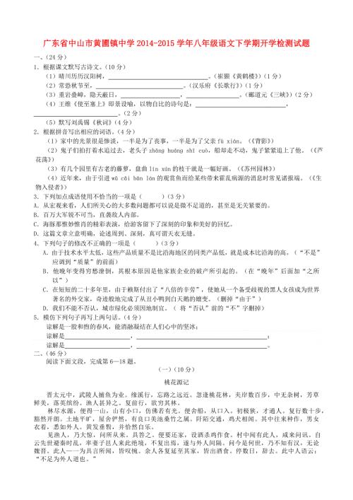 广东省中山市黄圃镇中学2014-2015学年八年级语文下学期开学检测试题.doc
