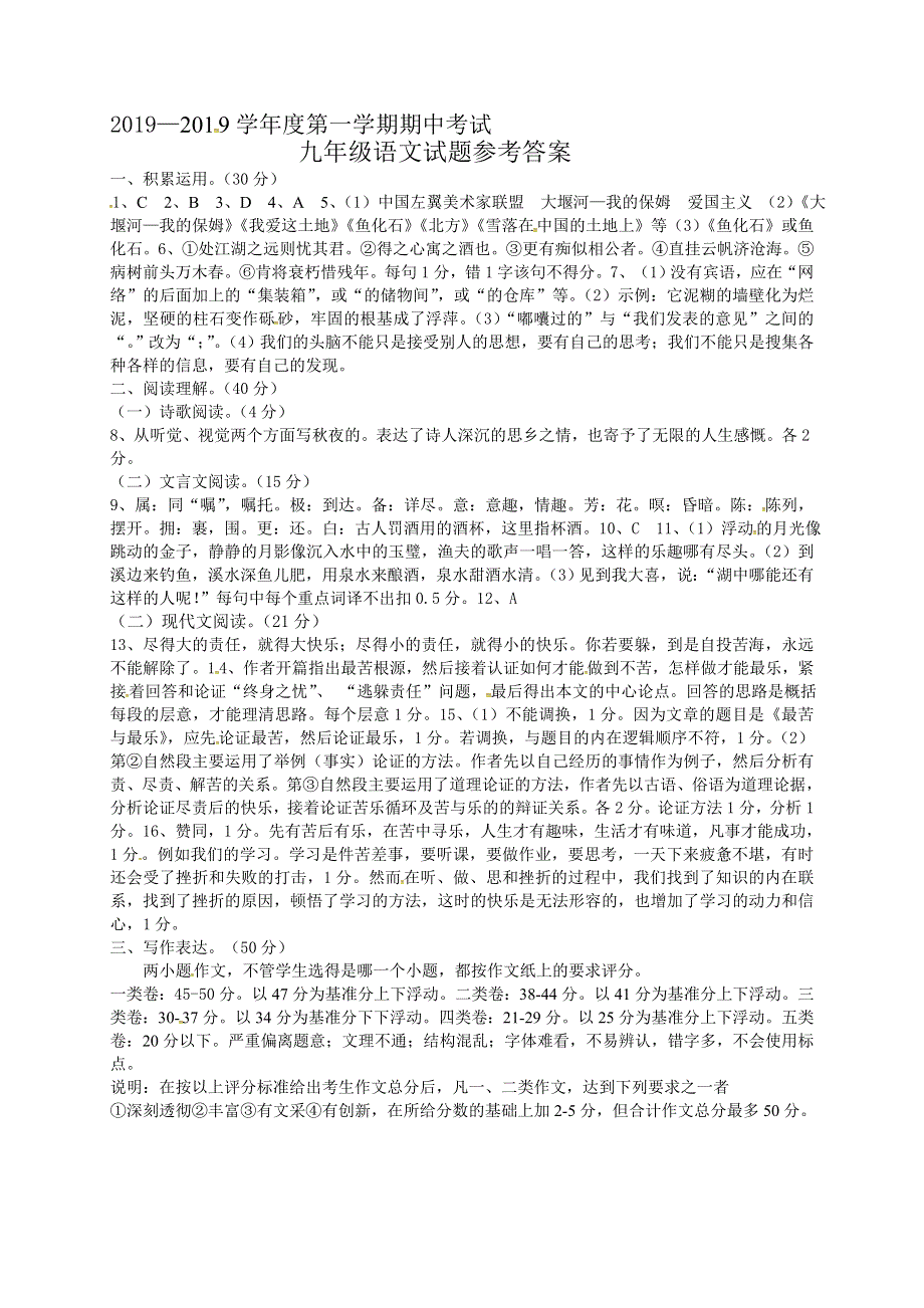 [首发]山东省临沂市郯城县2019届九年级上学期期中考试语文试题（图片版）.doc_第1页