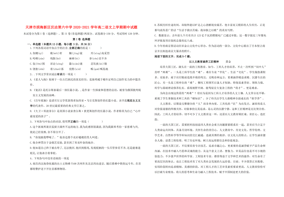 天津市滨海新区汉沽第六中学2020-2021学年高二语文上学期期中试题.doc_第1页