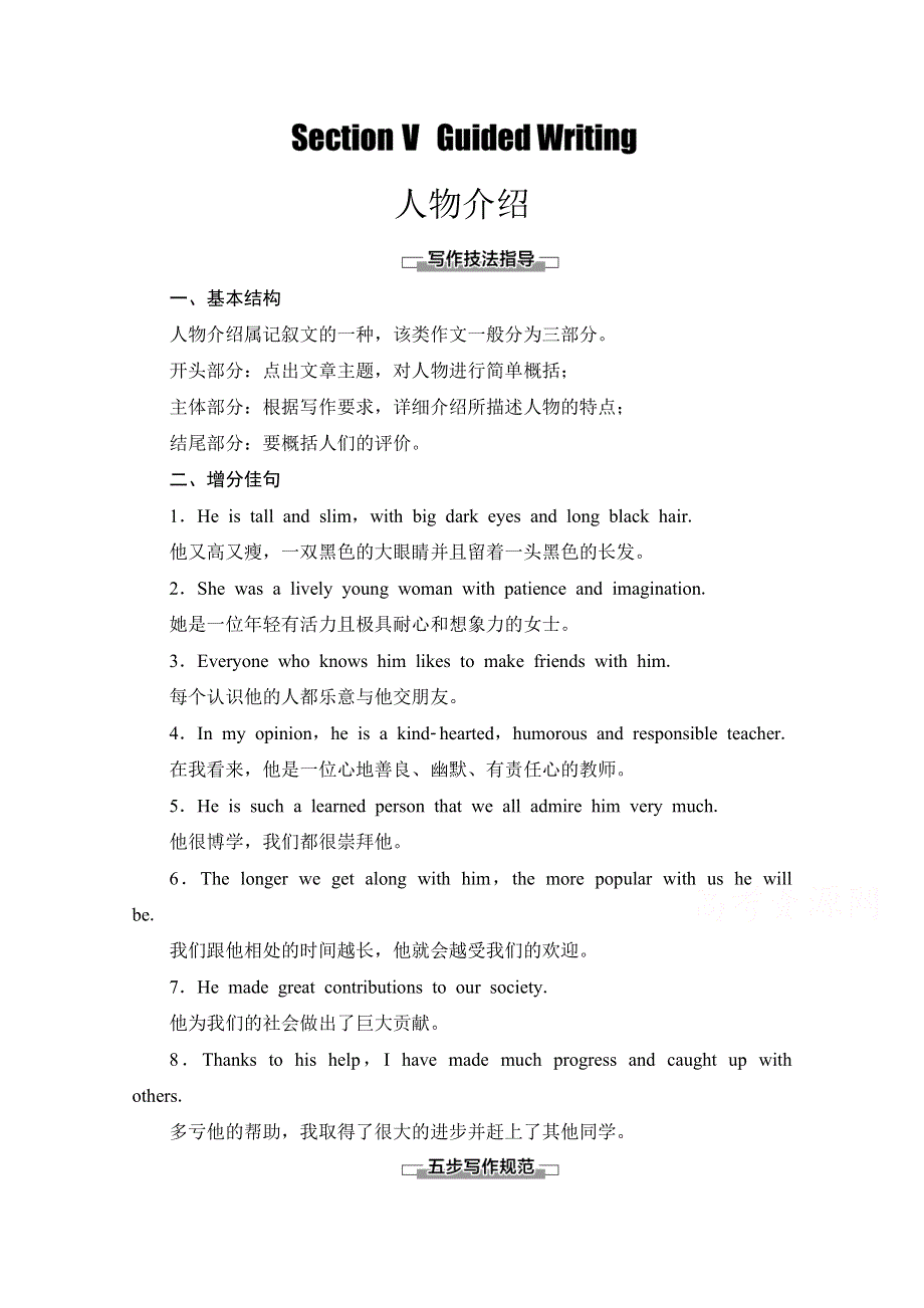 2021-2022学年高一英语外研版必修1学案：MODULE 2 SECTION Ⅴ　GUIDED WRITING WORD版含解析.doc_第1页