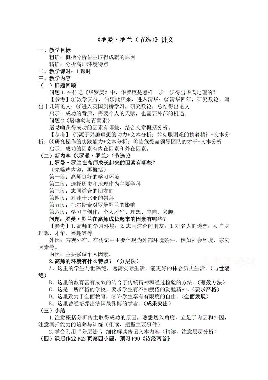 2021-2022学年高一语文粤教版必修1教学教案：第二单元 6 罗曼 罗兰（节选） WORD版含解析.doc_第1页