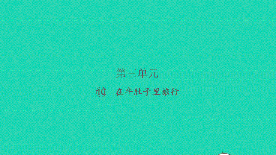 2021秋三年级语文上册 第三单元 10在牛肚子里旅行习题课件 新人教版.pptx_第1页