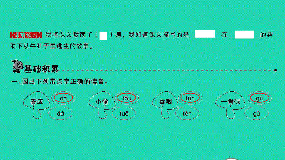 2021秋三年级语文上册 第三单元 10在牛肚子里旅行习题课件 新人教版.pptx_第2页