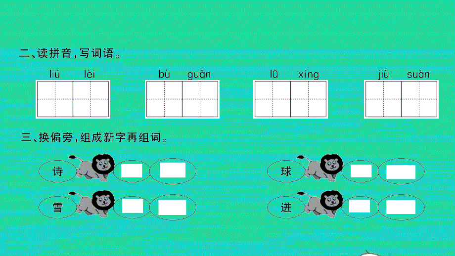 2021秋三年级语文上册 第三单元 10在牛肚子里旅行习题课件 新人教版.pptx_第3页