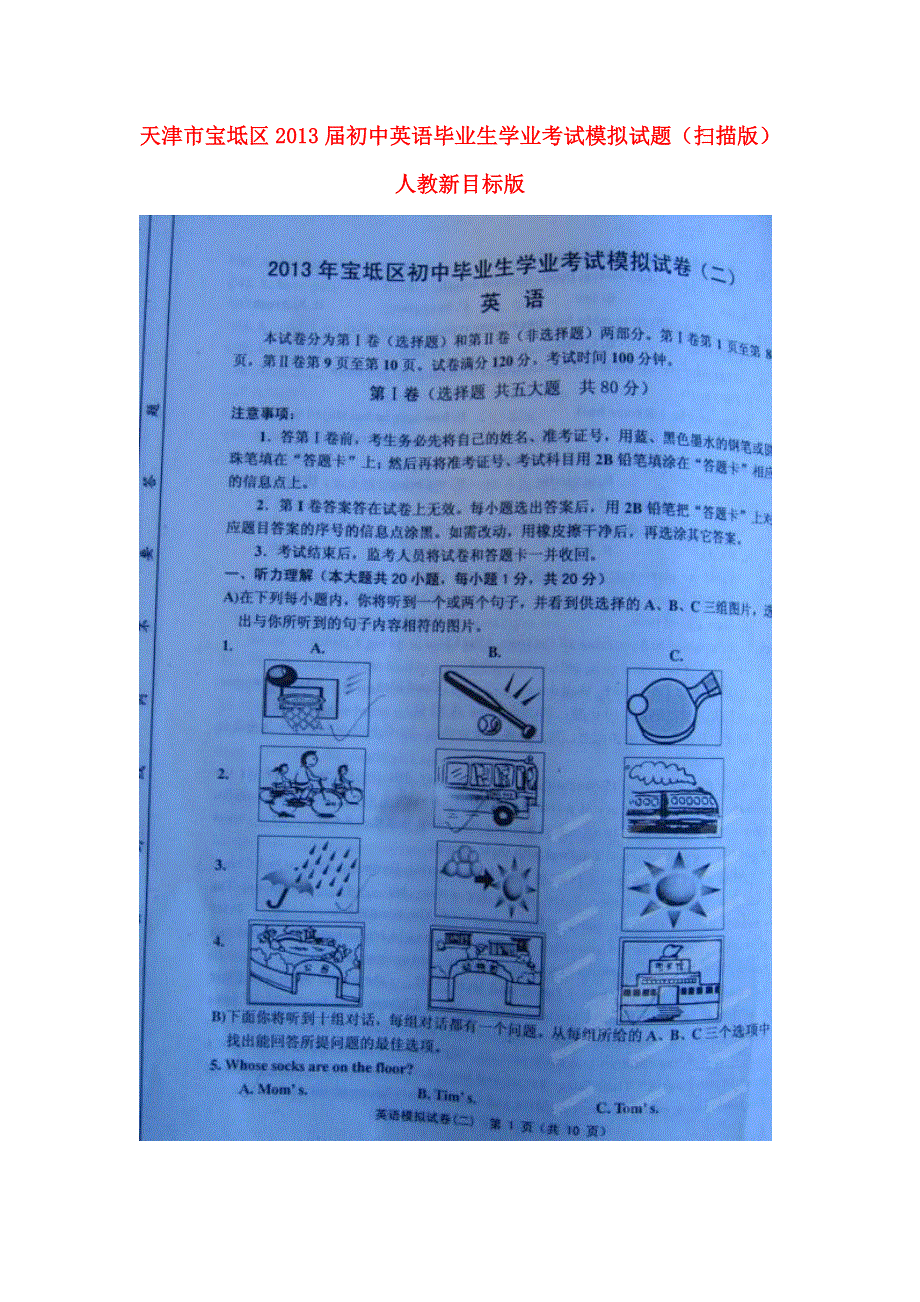天津市宝坻区2013届初中英语毕业生学业考试模拟试题（扫描版） 人教新目标版.doc_第1页