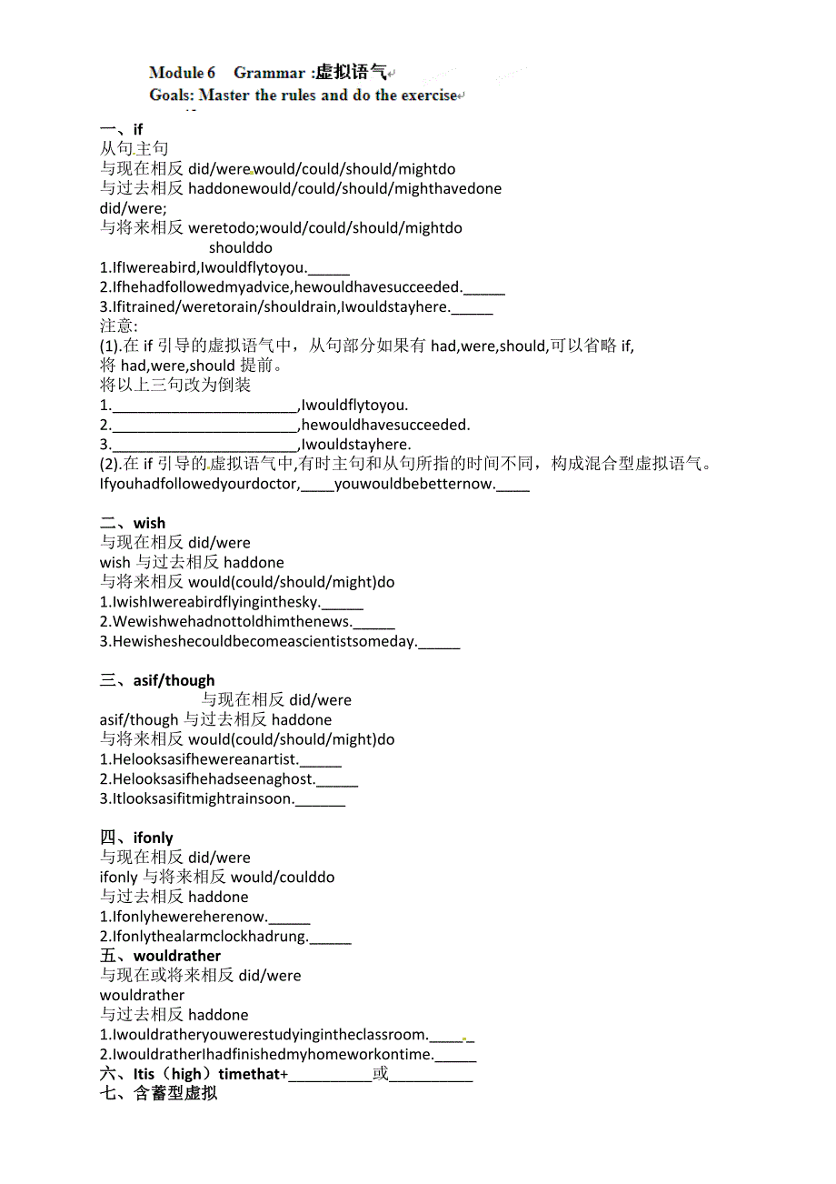 天津市宝坻区大白庄高级中学高中英语（外研版选修七）配套学练稿：MODULE6 GRAMMAR虚拟语气2.doc_第1页