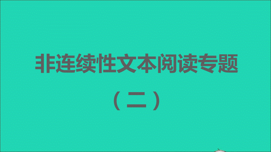 2021秋九年级语文上册 第二单元 非连续性文本阅读专题（二）习题课件 新人教版.ppt_第1页