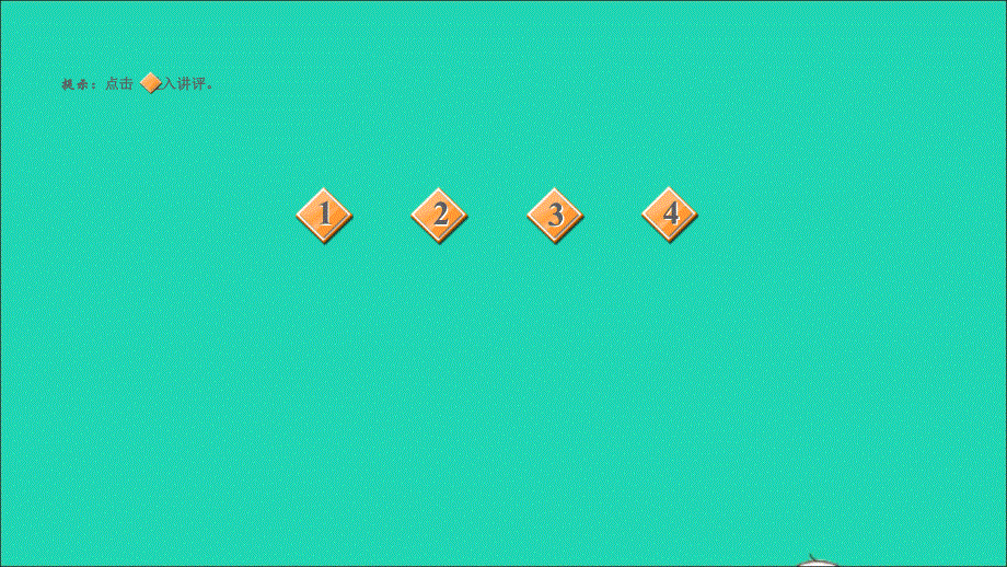 2021秋九年级语文上册 第二单元 非连续性文本阅读专题（二）习题课件 新人教版.ppt_第2页