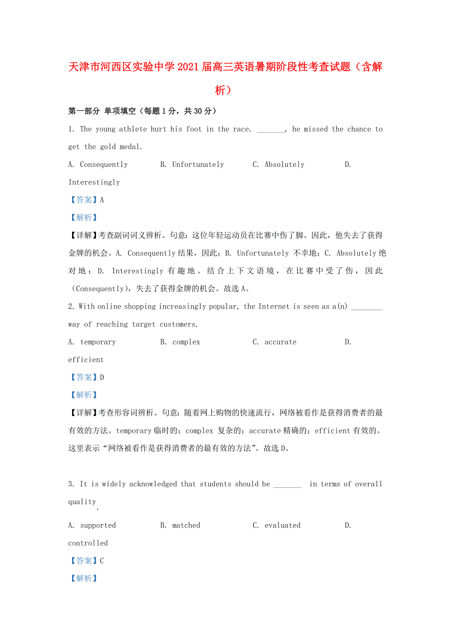 天津市河西区实验中学2021届高三英语暑期阶段性考查试题（含解析）.doc_第1页