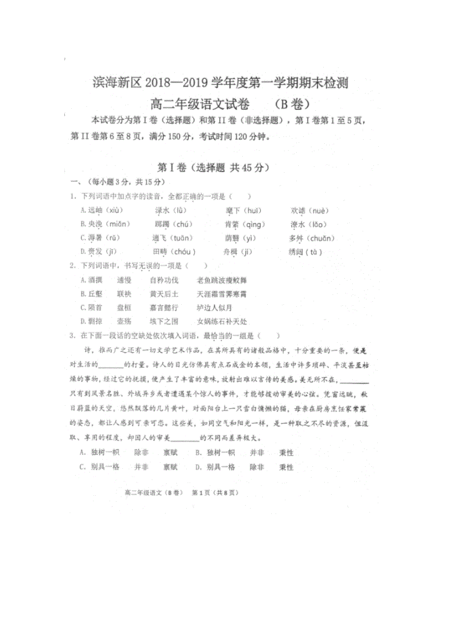 天津市滨海新区2018-2019学年高二语文上学期期末检测试题（扫描版无答案）.doc_第1页