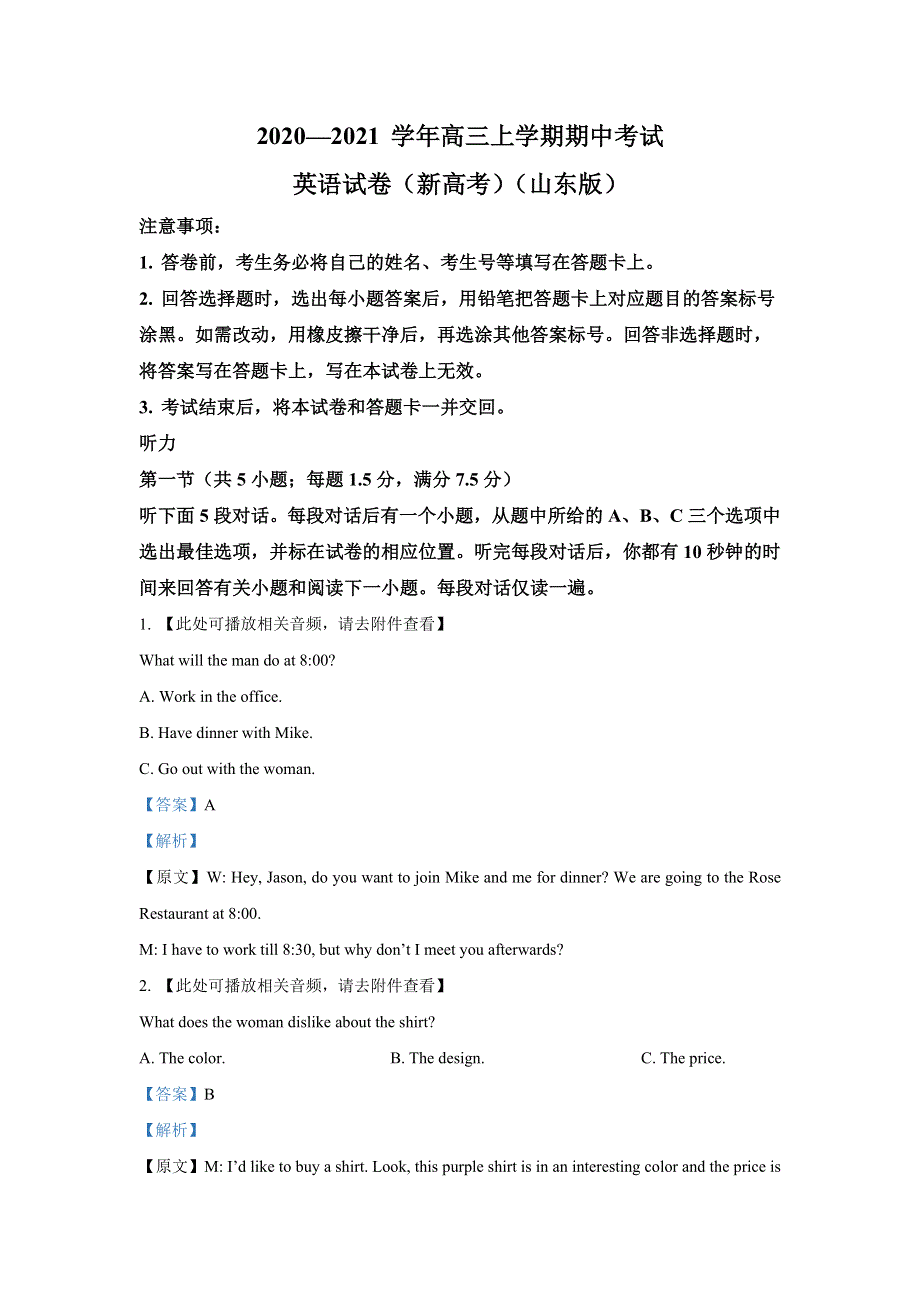 山东省2020-2021学年高三上学期期中考试（含听力）英语试题（新高考） WORD版含解析.doc_第1页