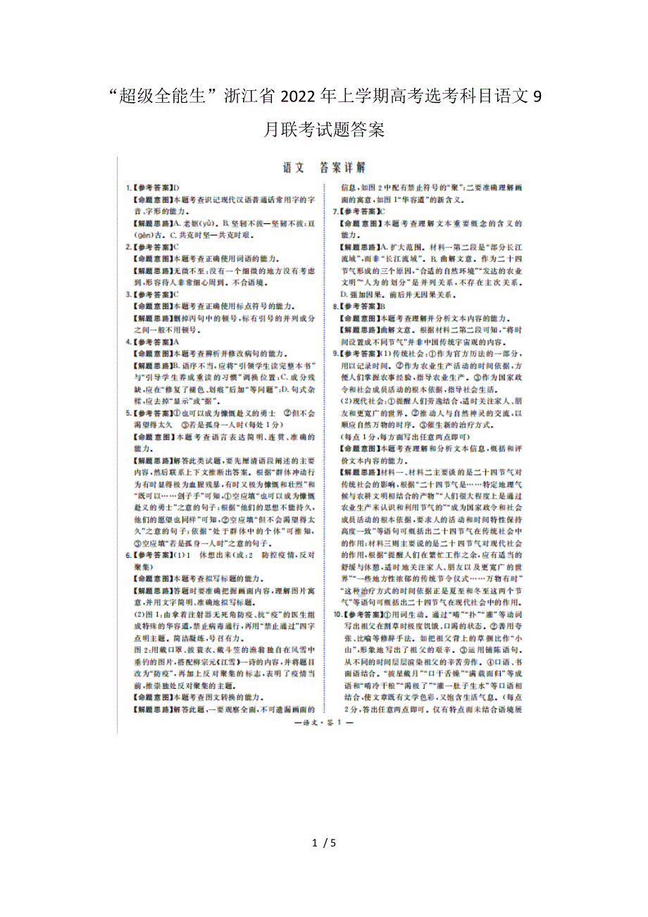 “超级全能生”浙江省2022年上学期高考选考科目语文9月联考试题答案.docx_第1页
