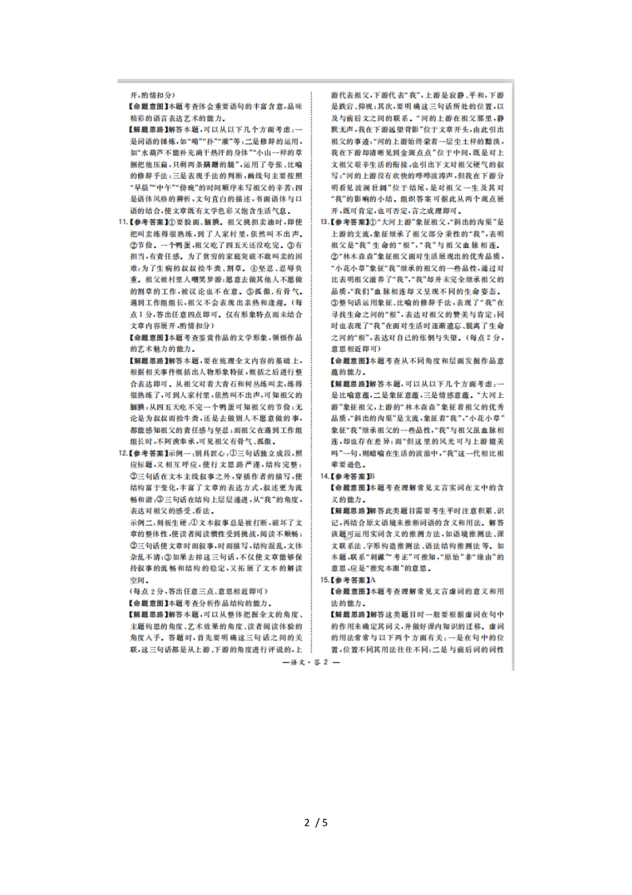 “超级全能生”浙江省2022年上学期高考选考科目语文9月联考试题答案.docx_第2页