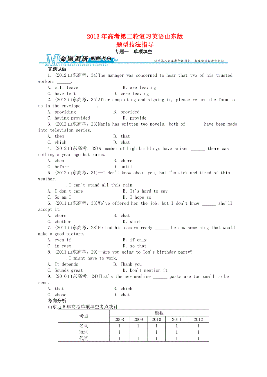 山东省2013年高考英语二轮复习 题型技法指导专题专题一 单项填空.doc_第1页