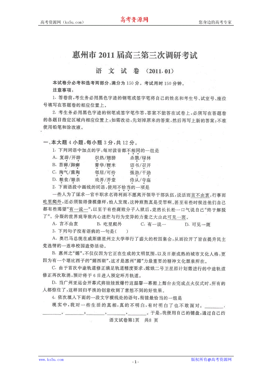 广东省惠州市2011届高三第三次调研考试（语文）（扫描版）.doc_第1页