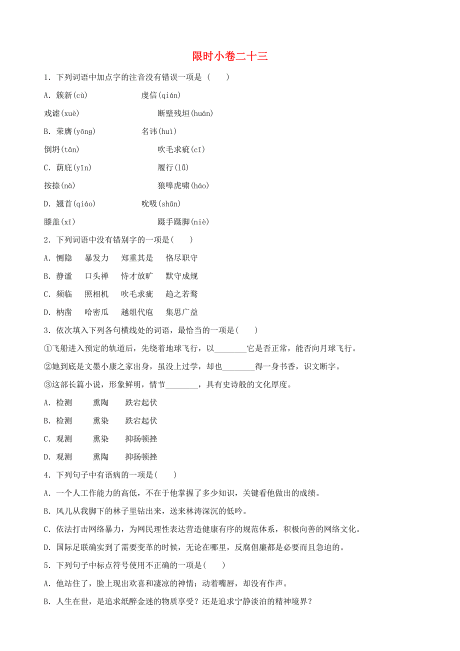山东省临沂市2019年中考语文限时许复习二十三.doc_第1页