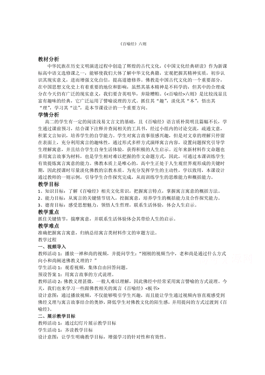 2021-2022学年高二语文人教版选修中国文化经典研读教学教案：第五单元 《百喻经》六则 （1） WORD版含解析.doc_第1页
