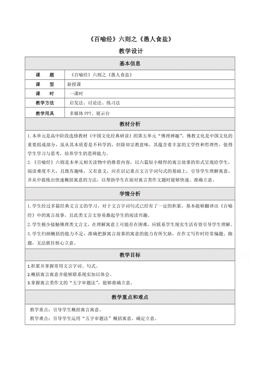 2021-2022学年高二语文人教版选修中国文化经典研读教学教案：第五单元 《百喻经》六则 （4） WORD版含解析.doc_第1页