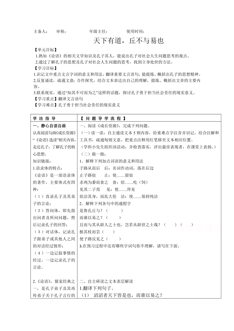 2021-2022学年高二语文人教版选修先秦诸子选读教学教案：第一单元 一、天下有道丘不与易也 （5） WORD版含解析.doc_第1页