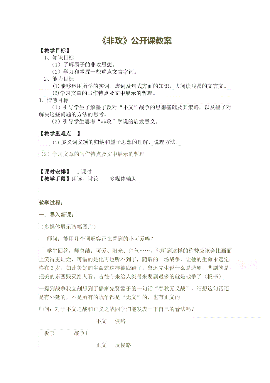 2021-2022学年高二语文人教版选修先秦诸子选读教学教案：第六单元 二、非攻 （1） WORD版含解析.doc_第1页