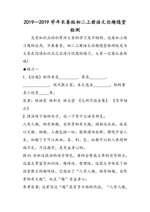 学年长春版初二上册语文论趣随堂检测.doc