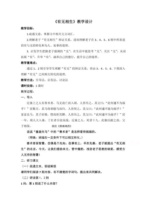2021-2022学年高二语文人教版选修先秦诸子选读教学教案：第四单元 有无相生 （7） WORD版含解析.doc