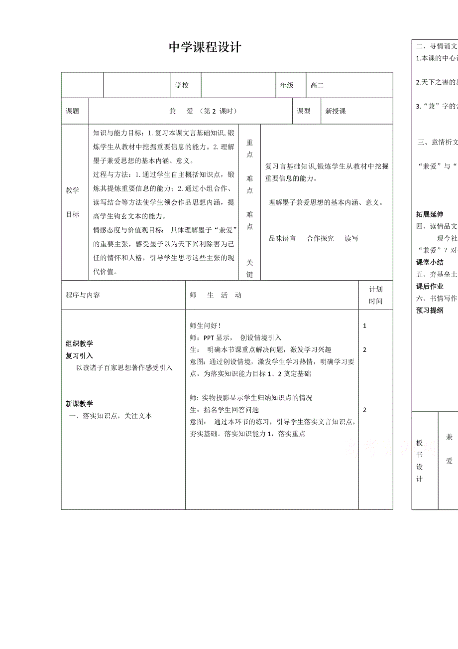 2021-2022学年高二语文人教版选修先秦诸子选读教学教案：第六单元 一、兼爱 （5） WORD版含解析.doc_第1页