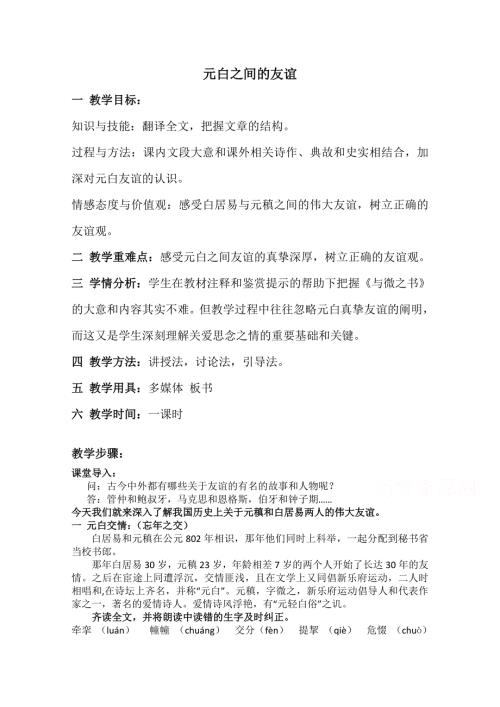 2021-2022学年高二语文粤教版《唐宋散文选读》教学教案：第三单元 11、与微之书 （2） WORD版含解析.doc