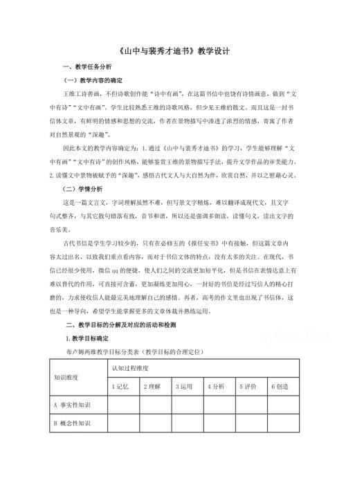 2021-2022学年高二语文粤教版《唐宋散文选读》教学教案：第三单元 9 山中与裴秀才迪书 （1） WORD版含解析.doc