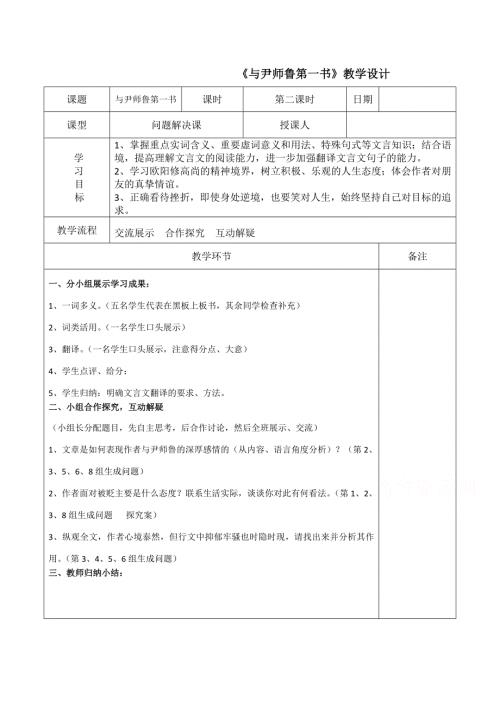 2021-2022学年高二语文粤教版《唐宋散文选读》教学教案：第三单元 10、与尹师鲁第二书 （2） WORD版含解析.doc