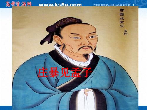 2021-2022学年高二语文人教版选修先秦诸子选读教学课件：第二单元 四、乐民之乐忧民之忧 （2） .ppt