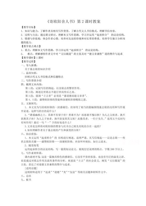 2021-2022学年高二语文粤教版《唐宋散文选读》教学教案：第三单元 12、寄欧阳舍人书 WORD版含解析.doc
