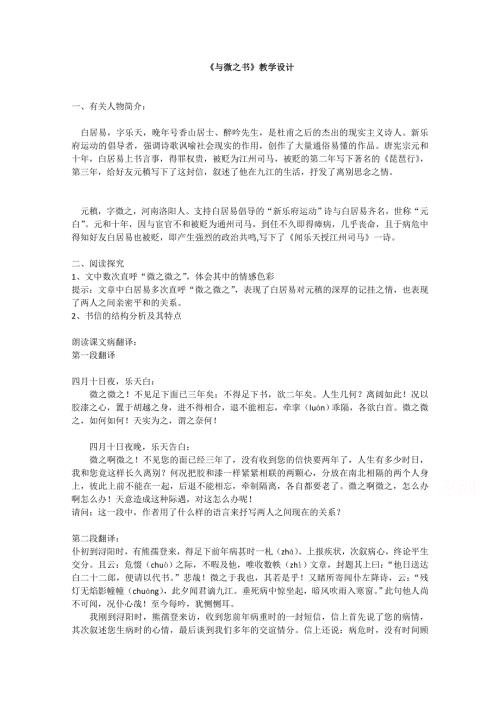 2021-2022学年高二语文粤教版《唐宋散文选读》教学教案：第三单元 11、与微之书 （4） WORD版含解析.doc