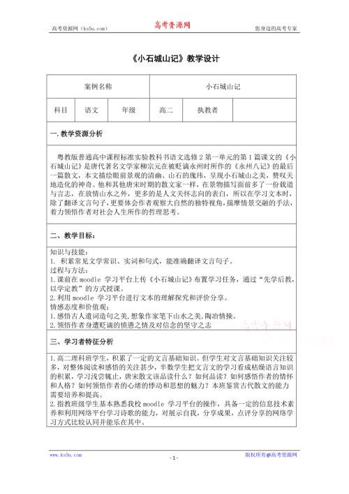 2021-2022学年高二语文粤教版《唐宋散文选读》教学教案：第一单元 1 小石城山记 WORD版含解析.doc