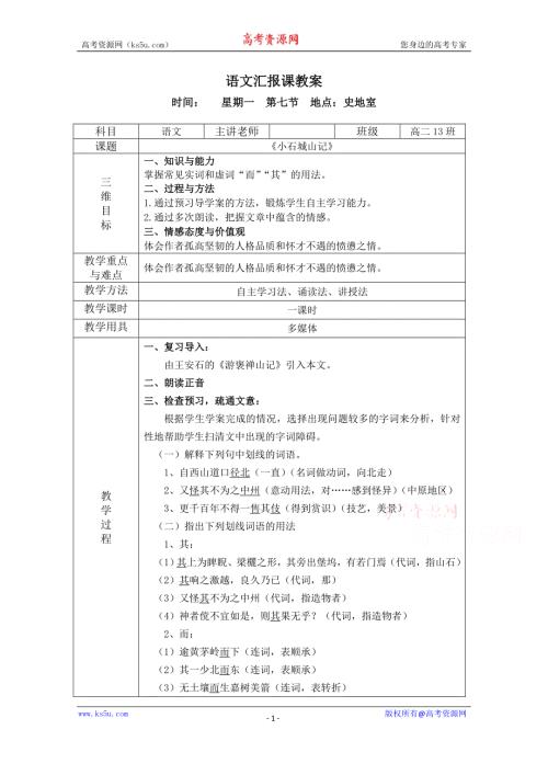 2021-2022学年高二语文粤教版《唐宋散文选读》教学教案：第一单元 1、小石城山记 WORD版含解析.doc